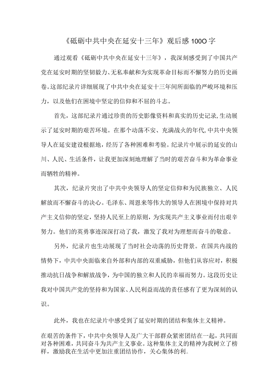 《砥砺中共中央在延安十三年》观后感.docx_第1页