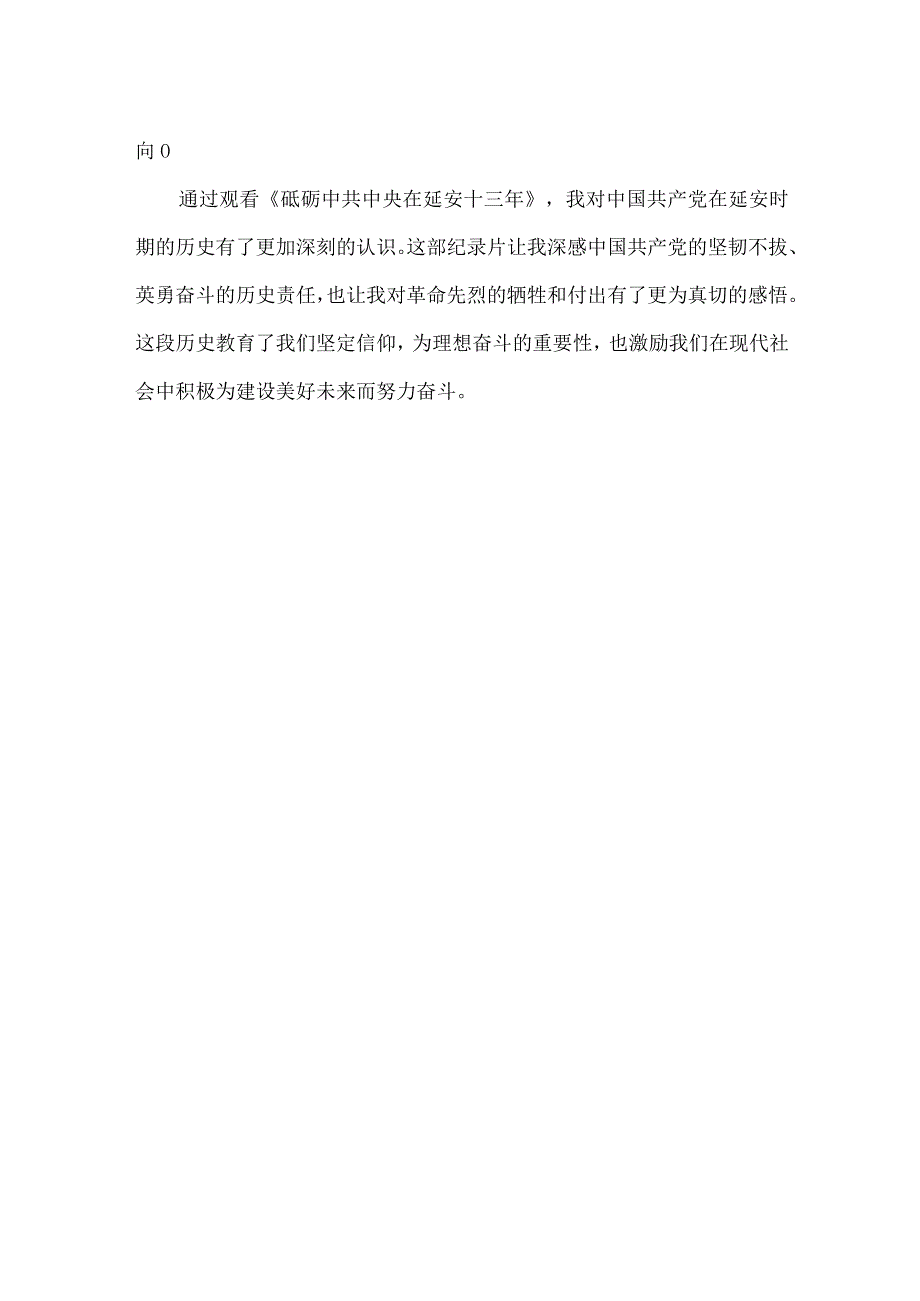 《砥砺中共中央在延安十三年》观后感.docx_第2页