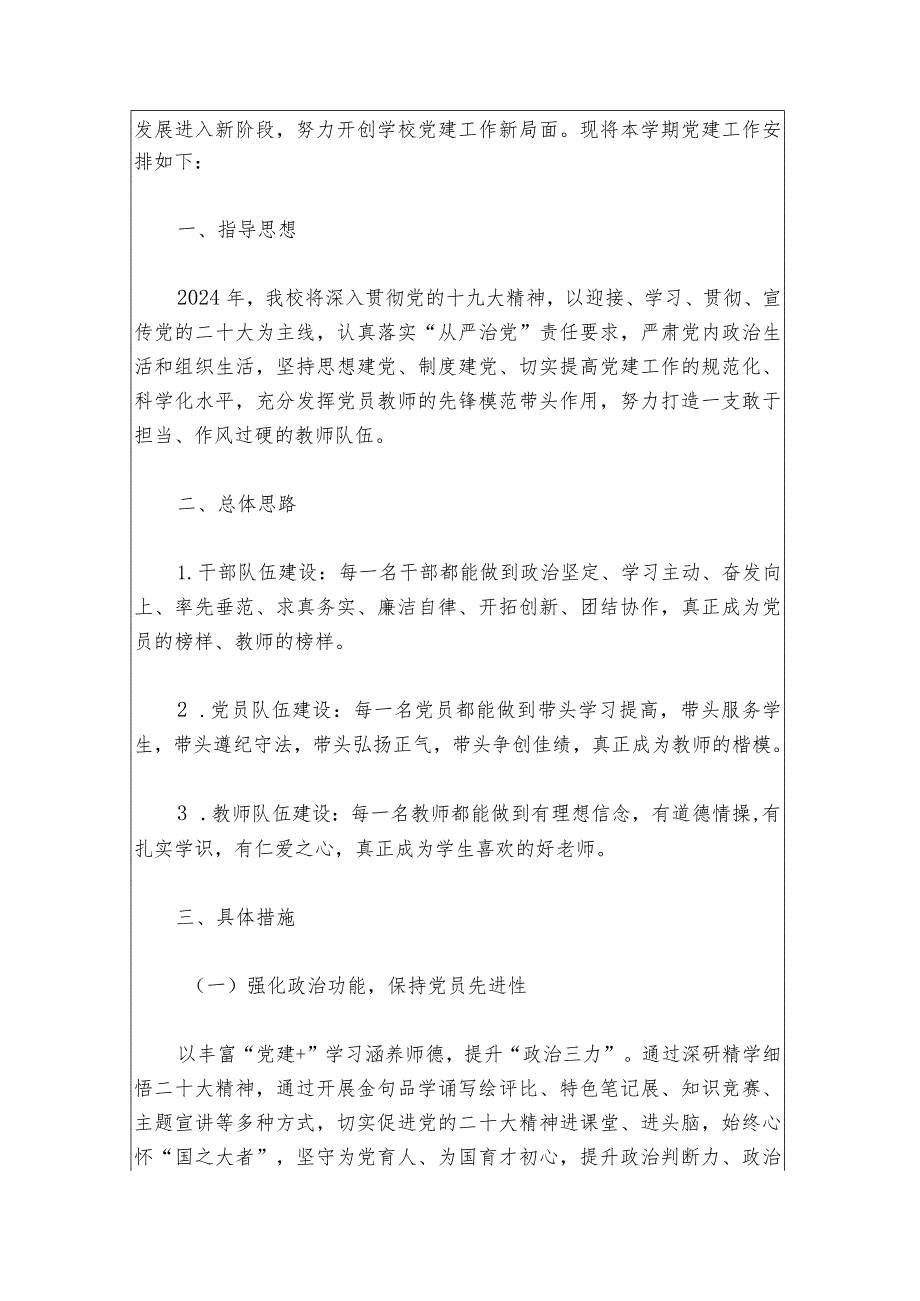 2024中小学校党建工作计划方案（最新版）.docx_第2页