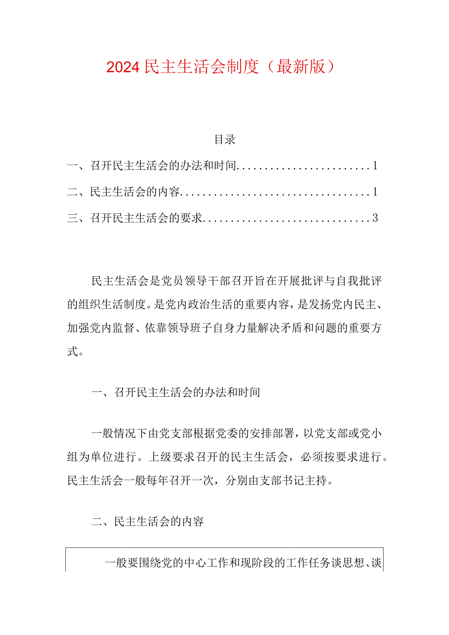 2024民主生活会制度（最新版）.docx_第1页