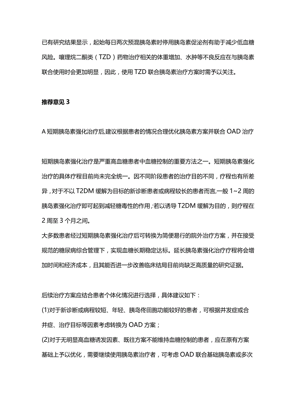 SGLT2i联合胰岛素治疗2型糖尿病的建议2024.docx_第3页