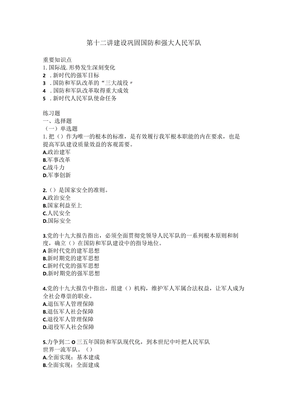 《习思想概论》第十二讲知识点及练习题.docx_第1页