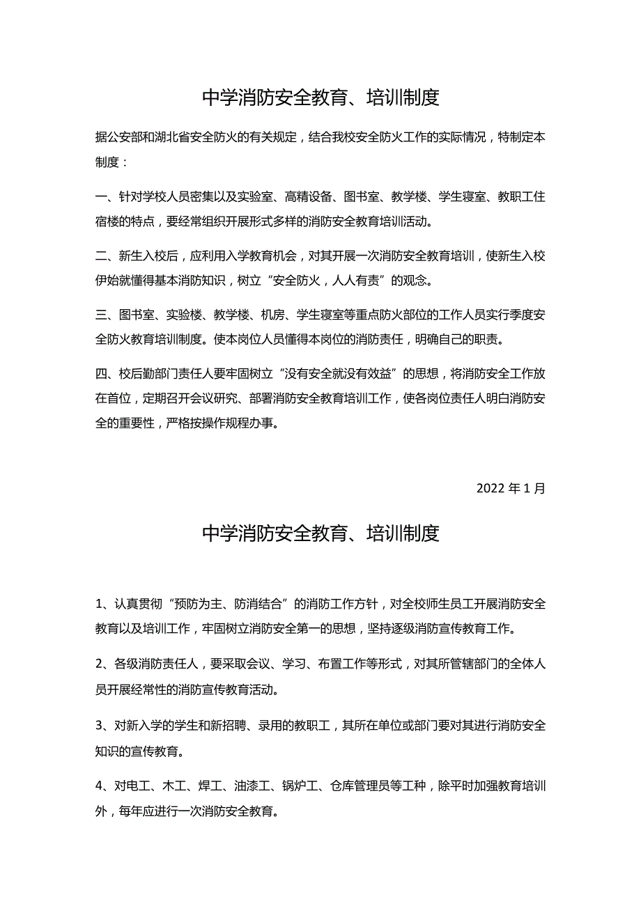 【消防安全教育】中学消防安全各种制度汇编.docx_第1页