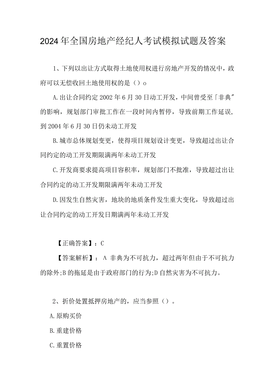 2024年全国房地产经纪人考试模拟试题及答案.docx_第1页