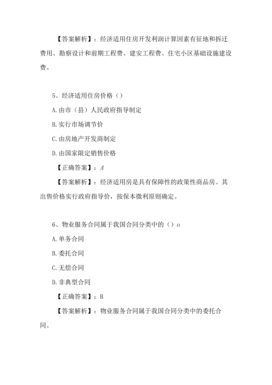 2024年全国房地产经纪人考试模拟试题及答案.docx_第3页