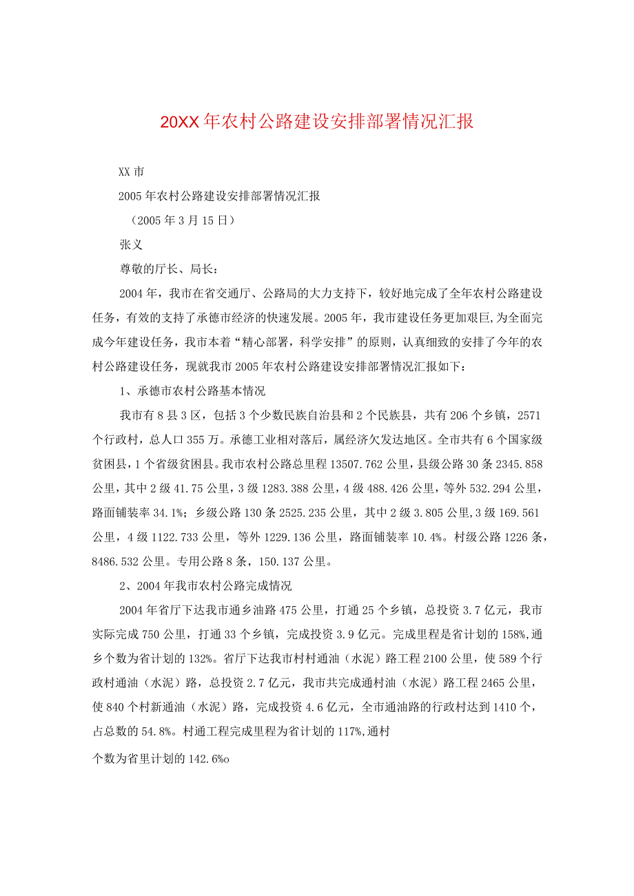 20XX年农村公路建设安排部署情况汇报.docx_第1页