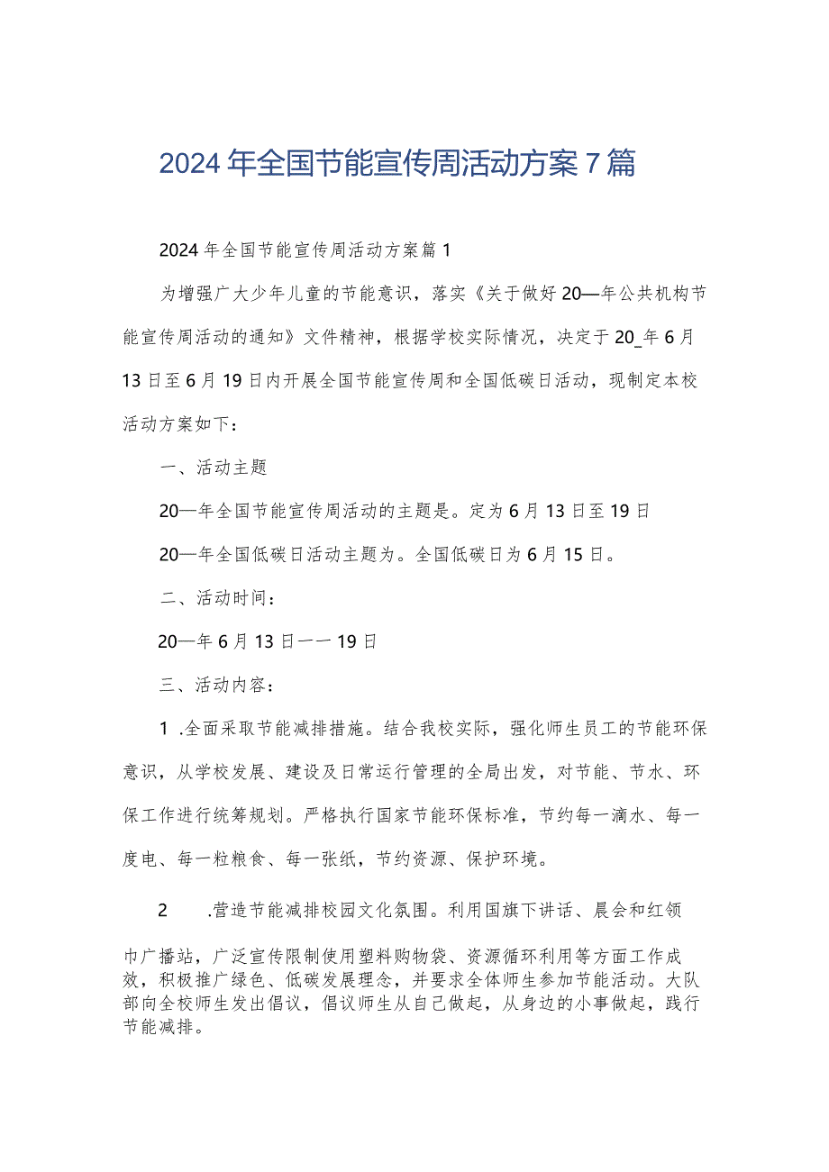 2024年全国节能宣传周活动方案7篇.docx_第1页