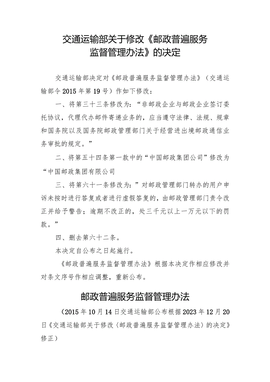 2023年12月新修订《邮政普遍服务监督管理办法》《快递市场管理办法》全文+【解读】.docx_第2页