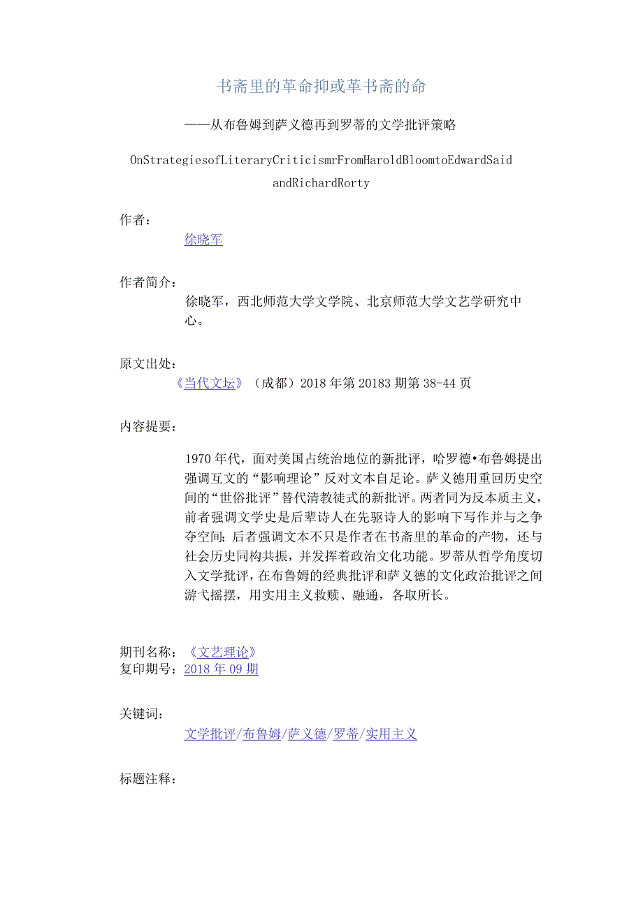 书斋里的革命抑或革书斋的命-——从布鲁姆到萨义德再到罗蒂的文学批评策略_1.docx_第1页