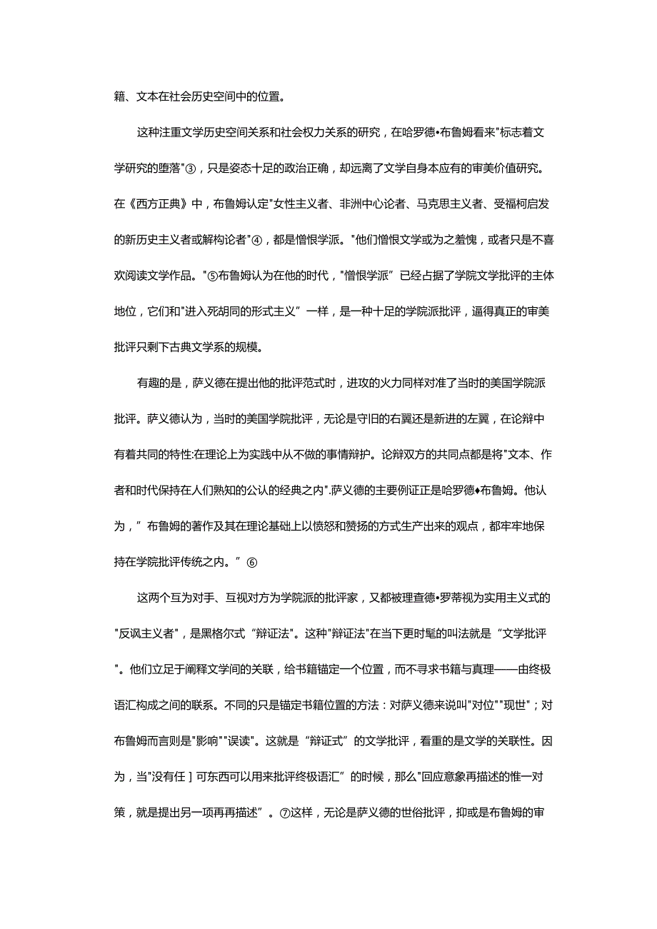 书斋里的革命抑或革书斋的命-——从布鲁姆到萨义德再到罗蒂的文学批评策略_1.docx_第3页