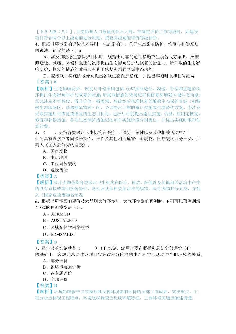 2023年环境影响评价技术导则与标准考试试卷(含四卷).docx_第2页