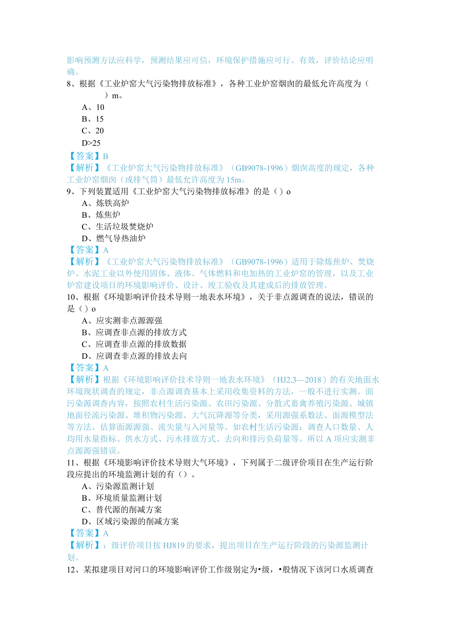 2023年环境影响评价技术导则与标准考试试卷(含四卷).docx_第3页