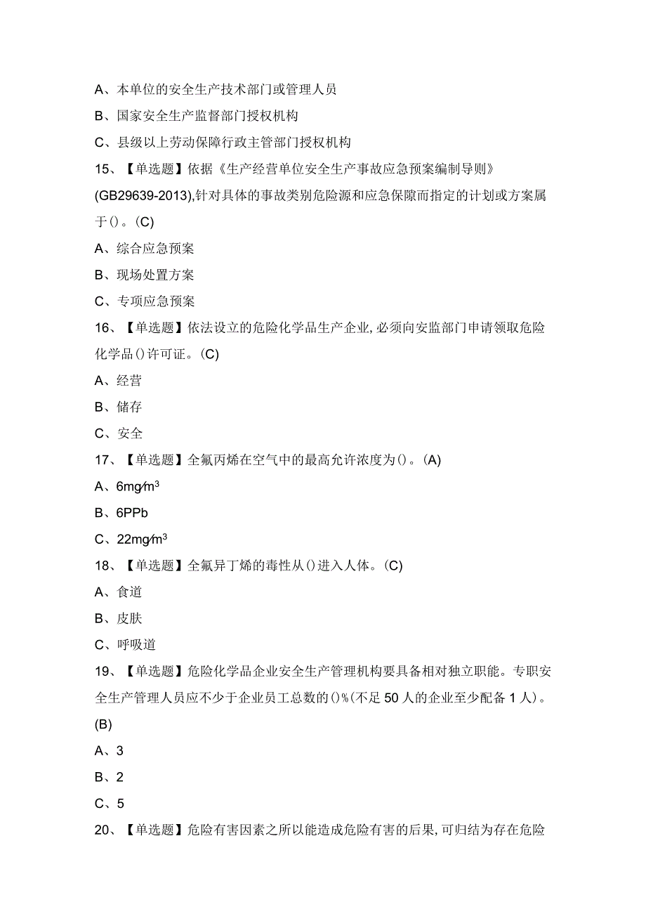 2024年【氟化工艺】考试试题及答案.docx_第3页