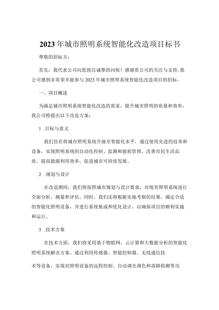 2023年城市照明系统智能化改造项目标书.docx_第1页