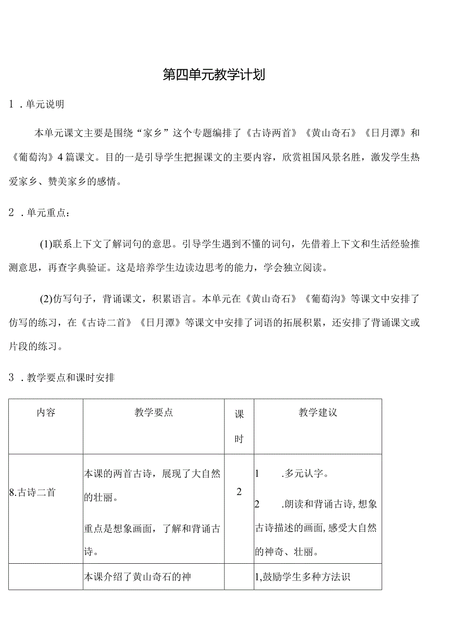 04第四单元教学计划.docx_第1页