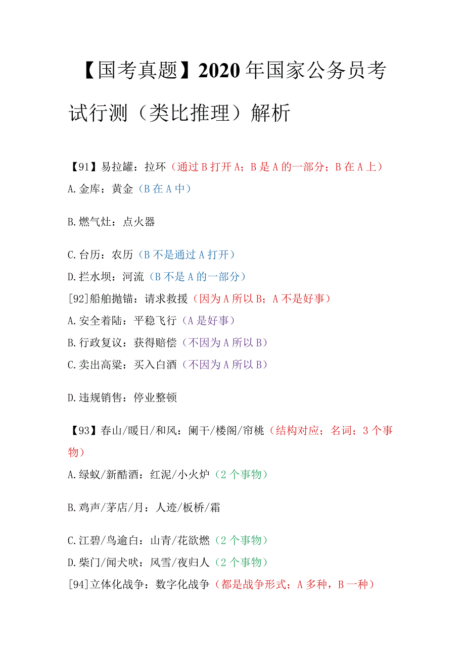 【国考真题】2020年国家公务员考试行测（类比推理）解析.docx_第1页