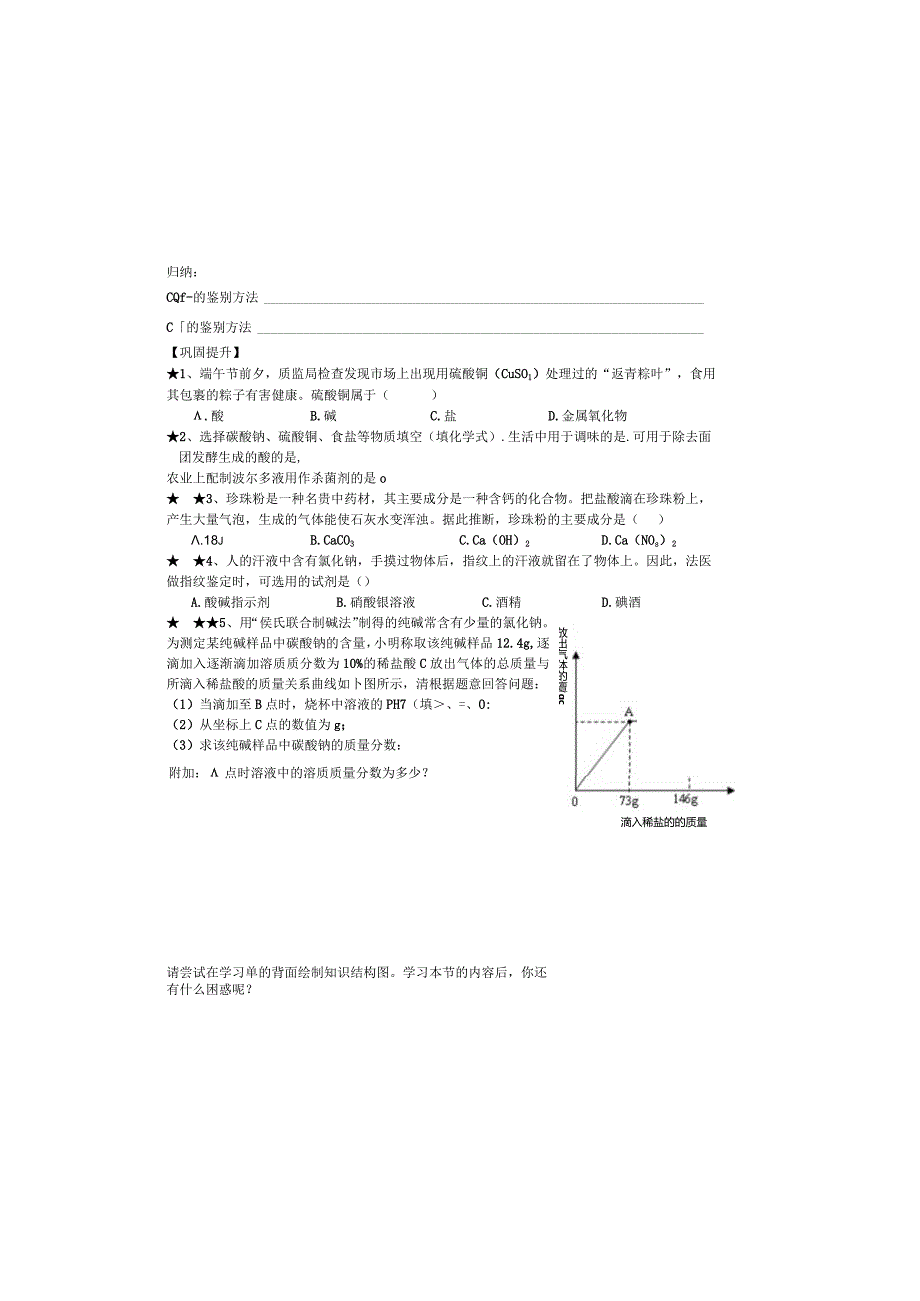 1.6几种重要的盐（1）学习单公开课教案教学设计课件资料.docx_第1页