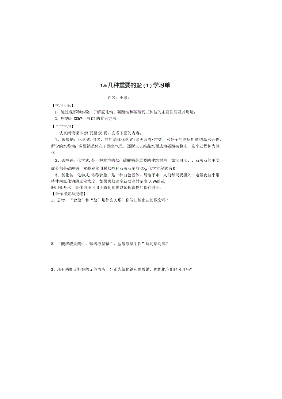 1.6几种重要的盐（1）学习单公开课教案教学设计课件资料.docx_第2页