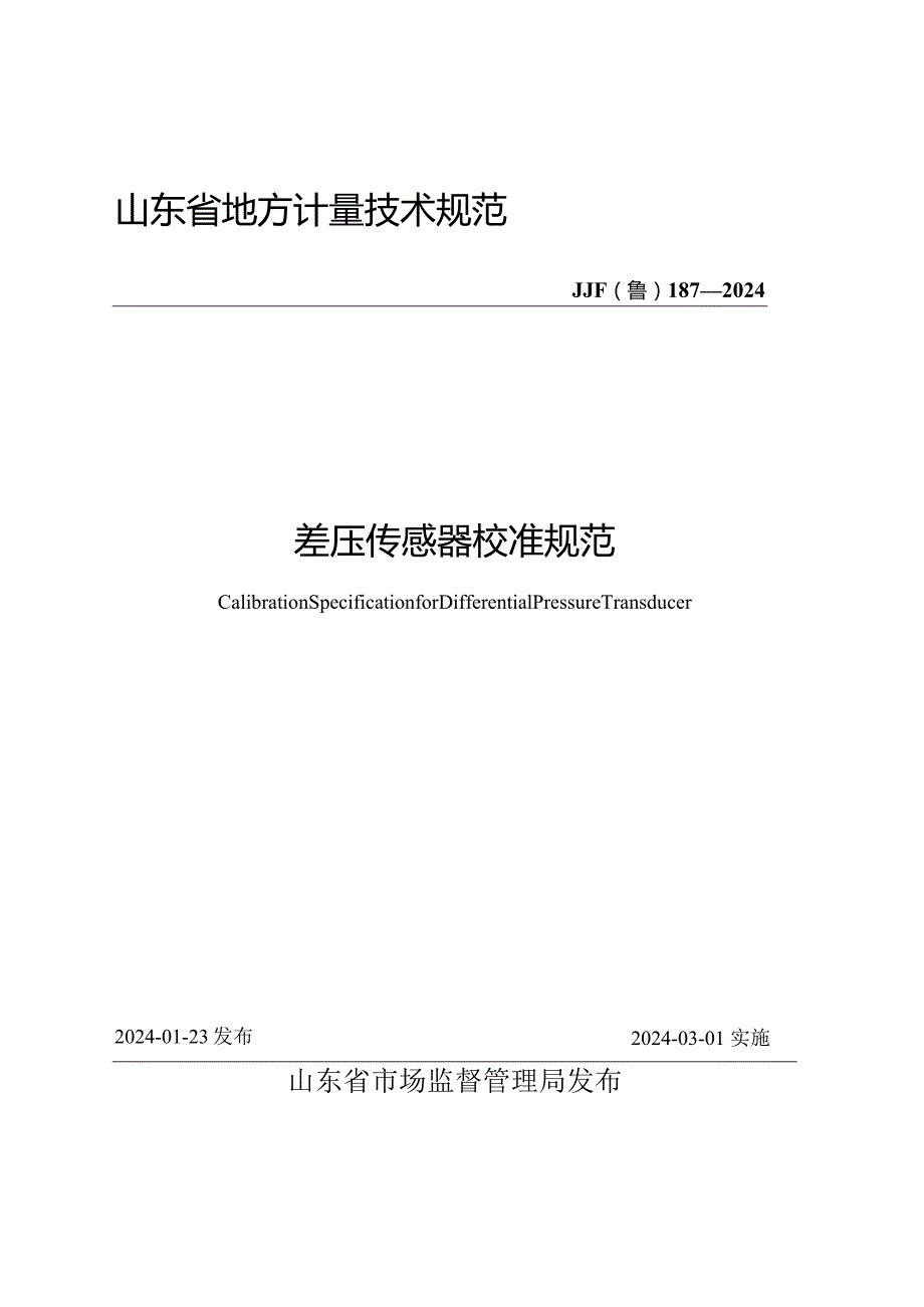 JJF（鲁）187-2024差压传感器校准规范.docx_第1页