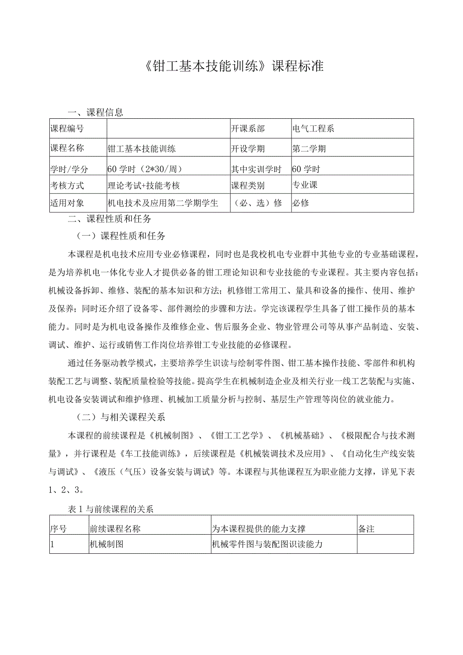 《钳工基本技能训练》课程标准.docx_第1页