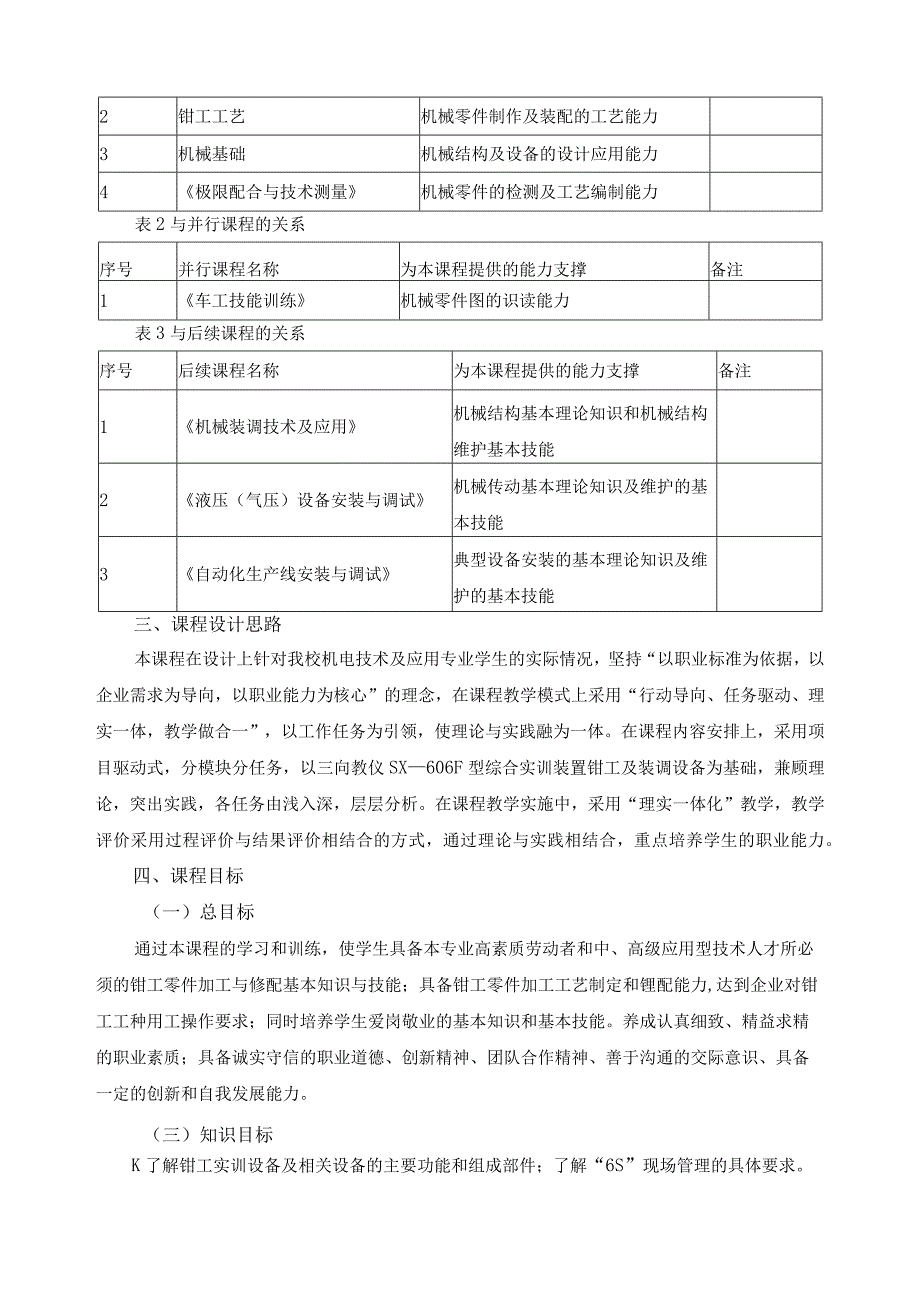 《钳工基本技能训练》课程标准.docx_第2页