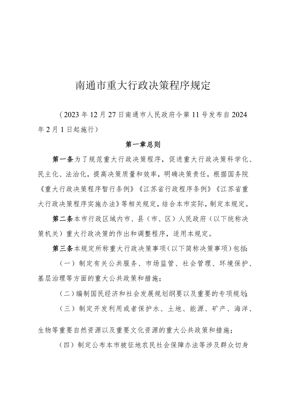 《南通市重大行政决策程序规定》（2023年12月27日南通市人民政府令第11号发布）.docx_第1页