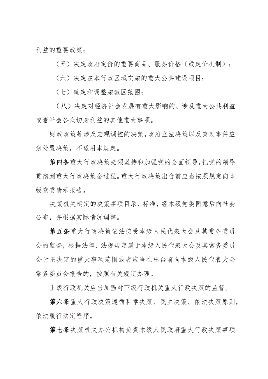 《南通市重大行政决策程序规定》（2023年12月27日南通市人民政府令第11号发布）.docx_第2页