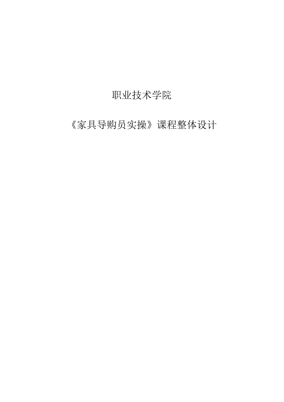 《家具导购员实操》课程整体设计(含考核表).docx_第1页