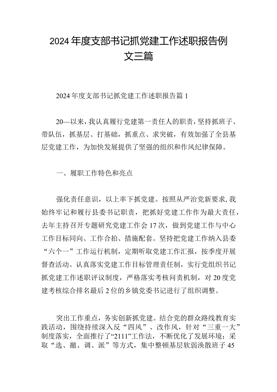 2024年度支部书记抓党建工作述职报告例文三篇.docx_第1页