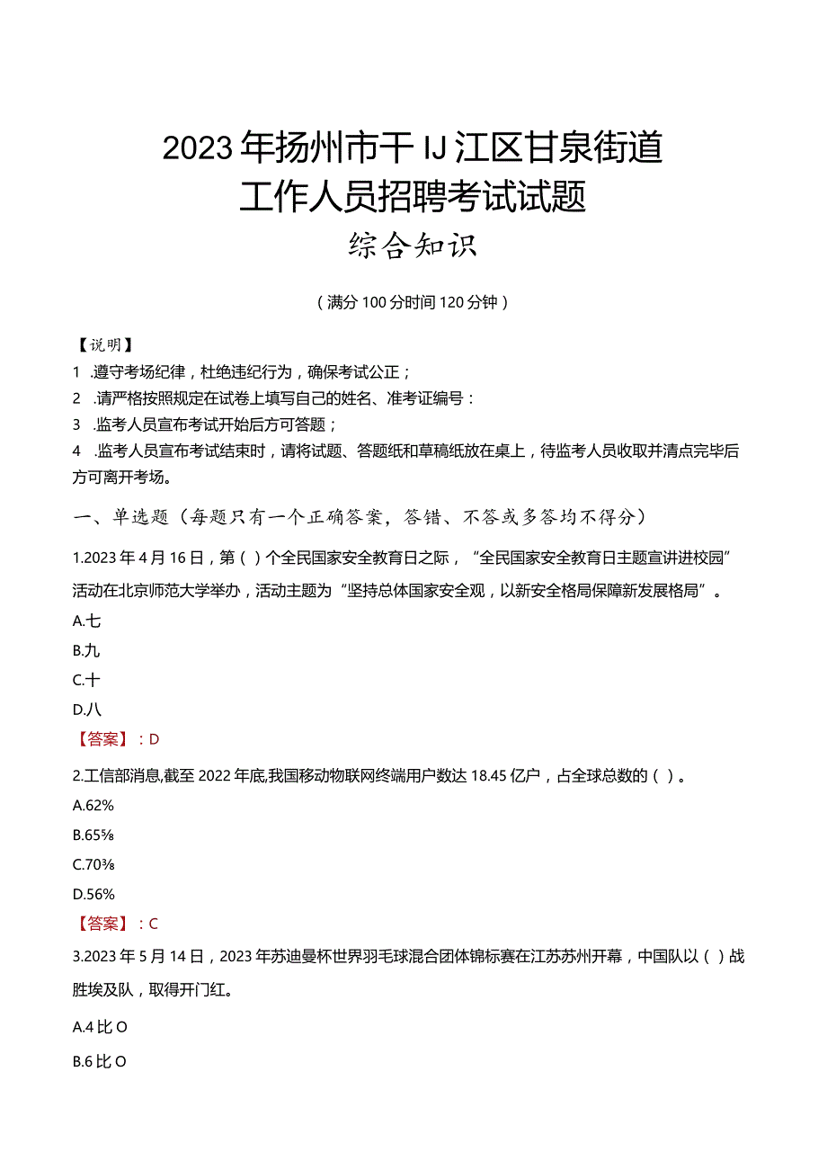 2023年扬州市邗江区甘泉街道工作人员招聘考试试题真题.docx_第1页