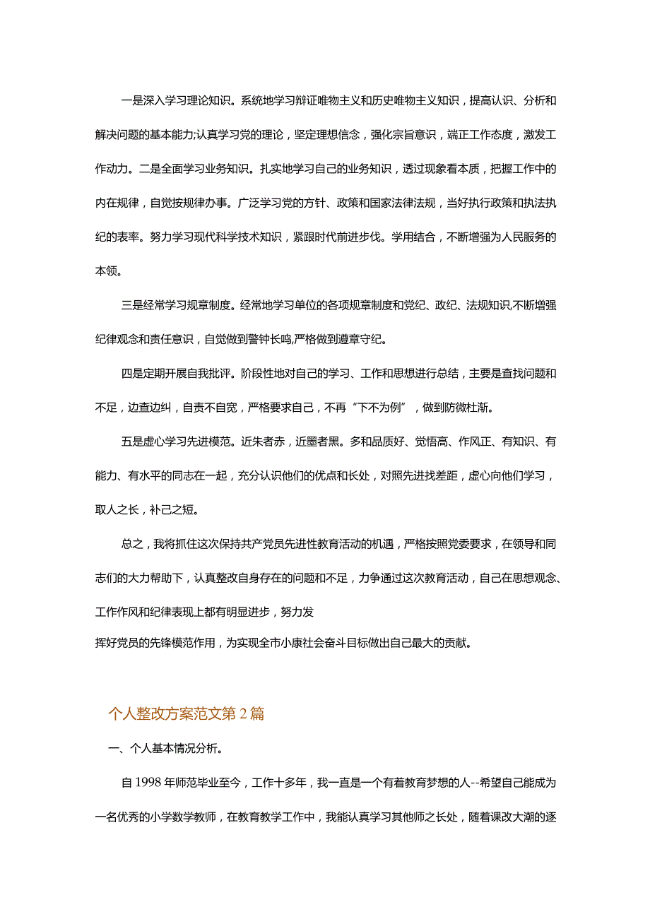 个人整改方案范文.docx_第3页