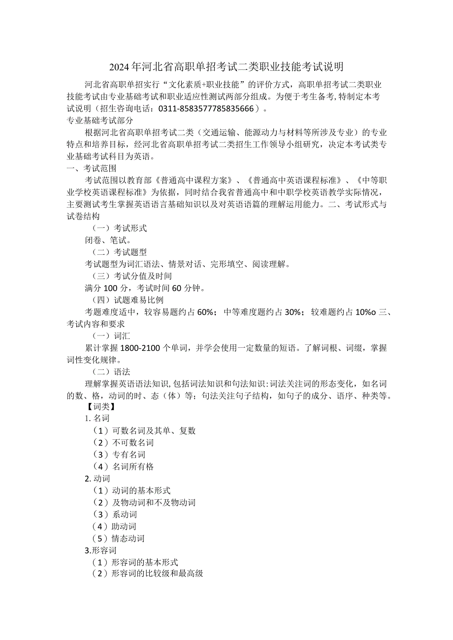 2024年河北省高职单招考试二类职业技能考试说明.docx_第1页