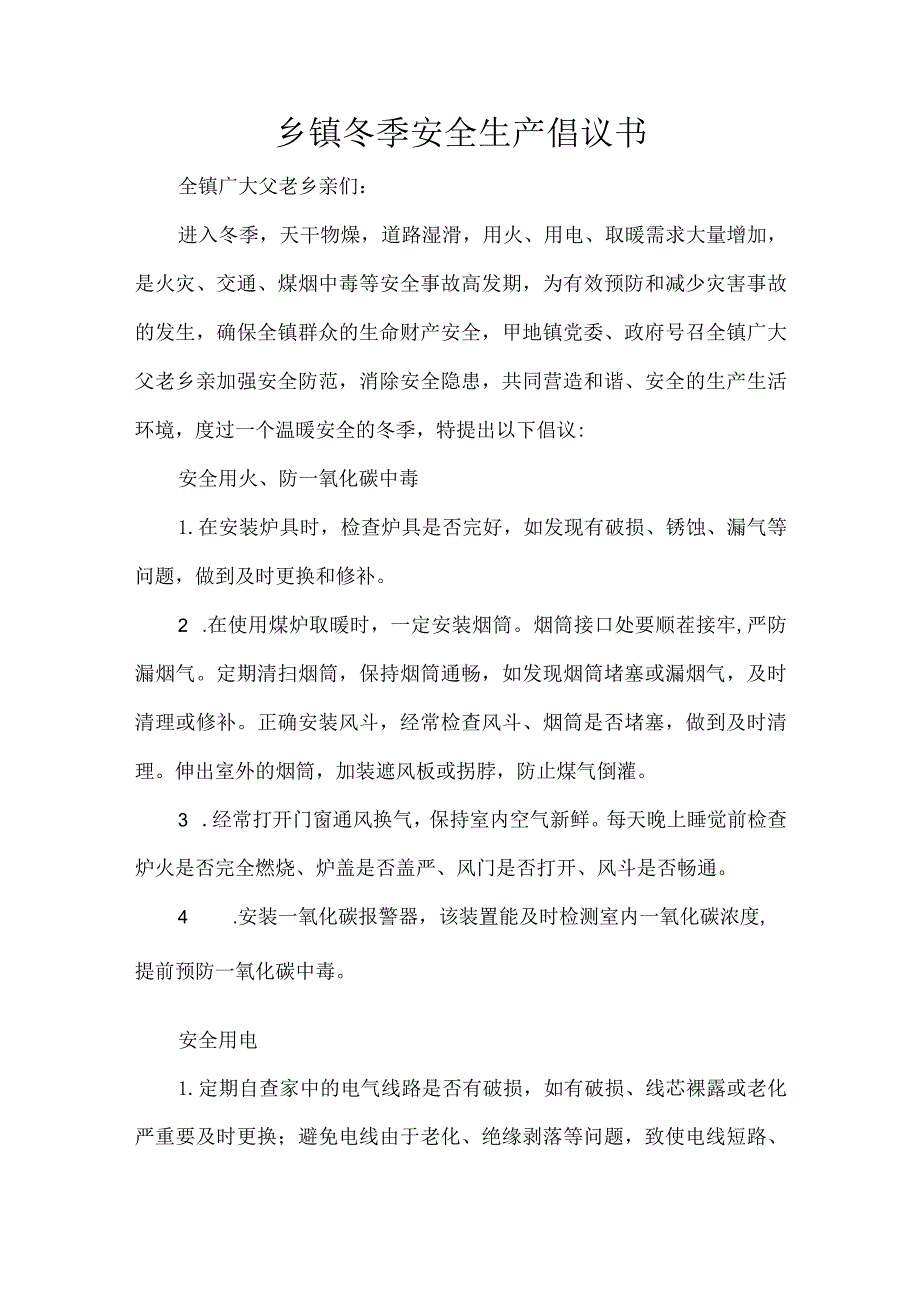 乡镇冬季安全生产倡议书.docx_第1页