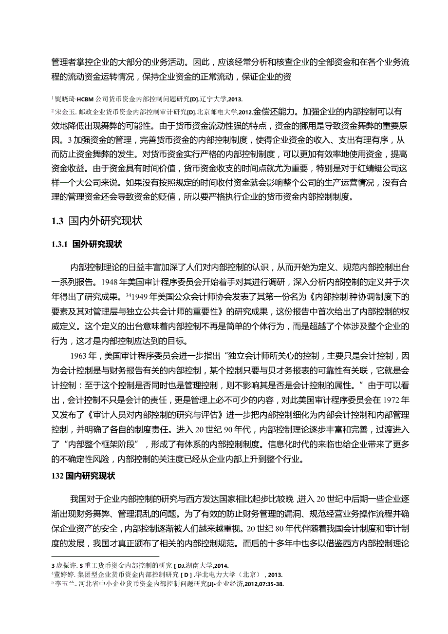 【《红蜻蜓鞋业货币资金内部控制现状及对策探析15000字》（论文）】.docx_第3页