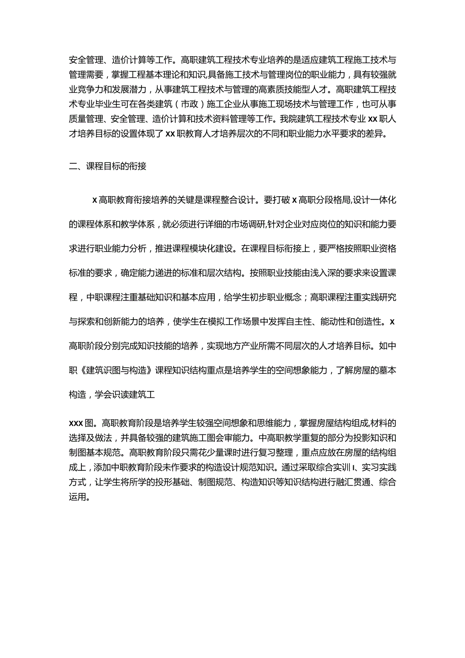 x高职建筑一体化培养目标及课程目标公开课教案教学设计课件资料.docx_第2页