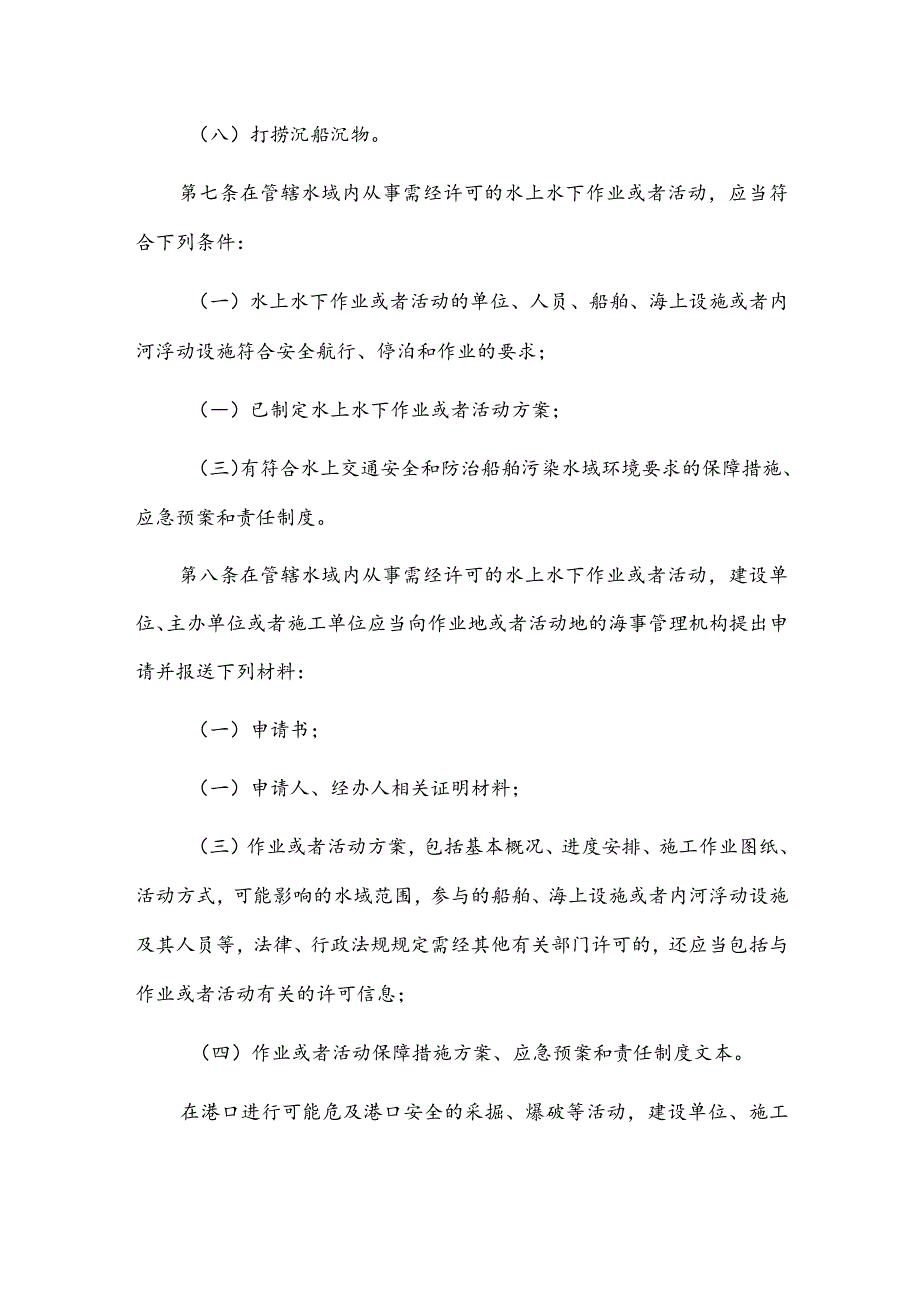 中华人民共和国水上水下作业和活动通航安全管理规定（中华人民共和国交通运输部令2021年第24号）.docx_第3页