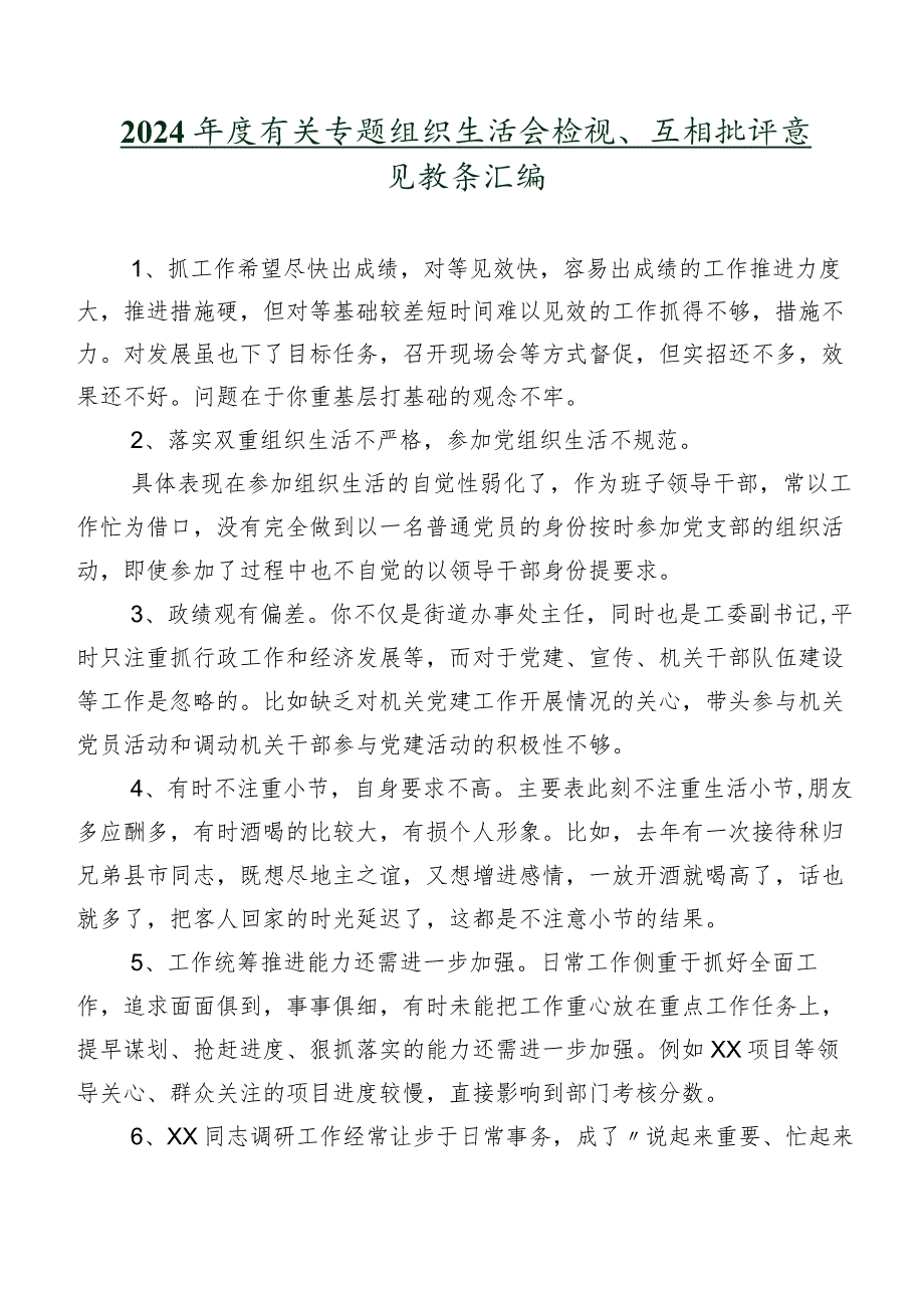 2024年度有关专题组织生活会检视、互相批评意见数条汇编.docx_第1页