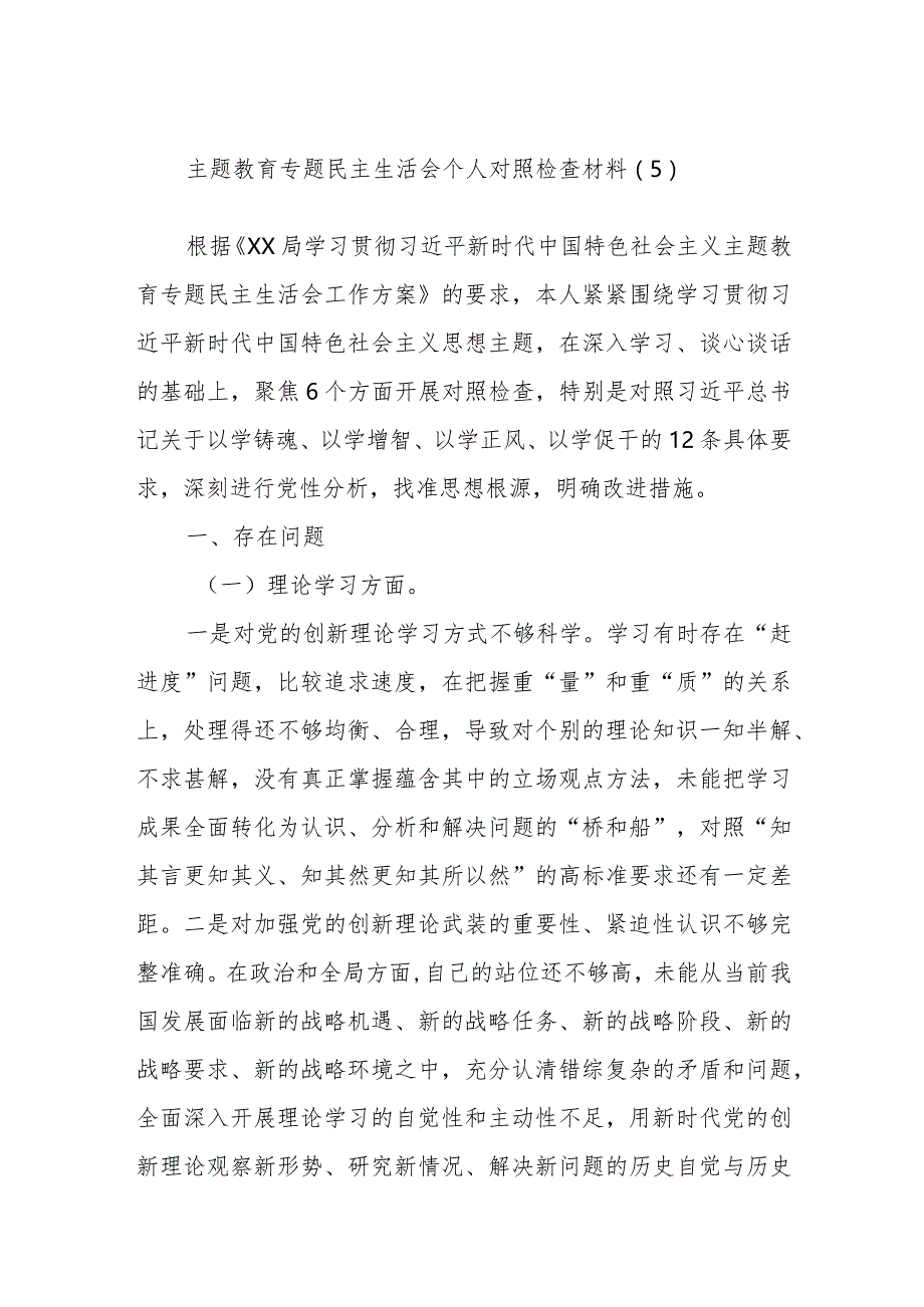 主题教育专题民主生活会个人对照检查材料范例.docx_第1页