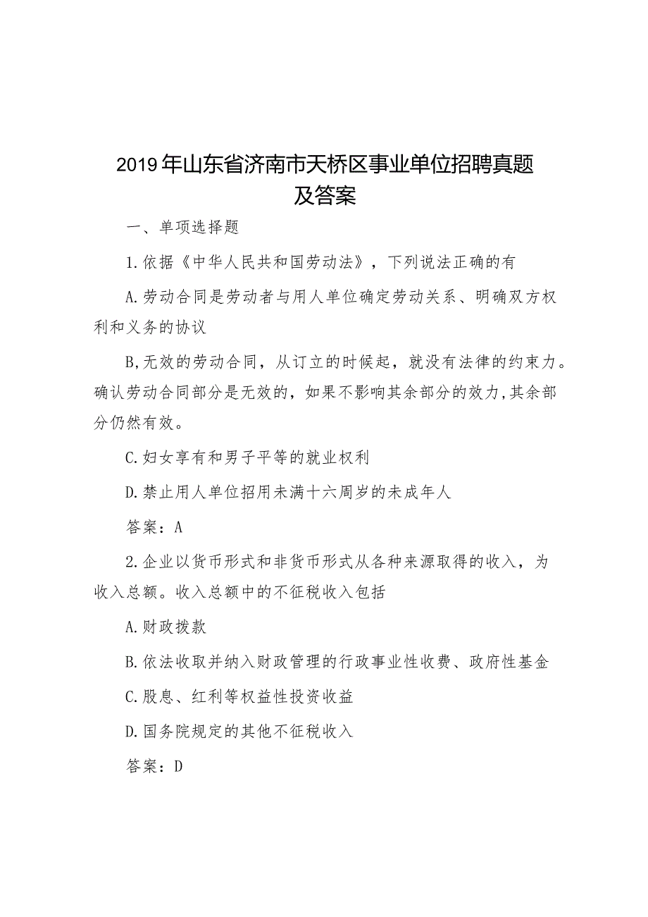 2019年山东省济南市天桥区事业单位招聘真题及答案.docx_第1页