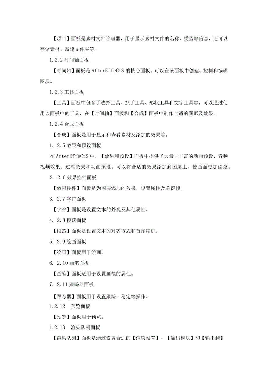 《AfterEffects2022影视后期制作案例教程》教案全套第1--9章基础操作---视频输出.docx_第2页