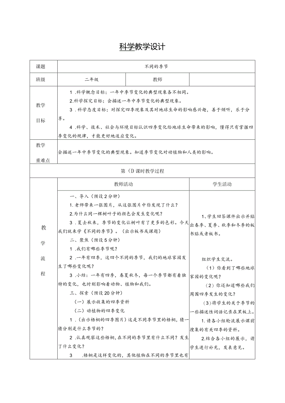 不同的季节第一课时（教学设计）科教版二年级上册.docx_第1页