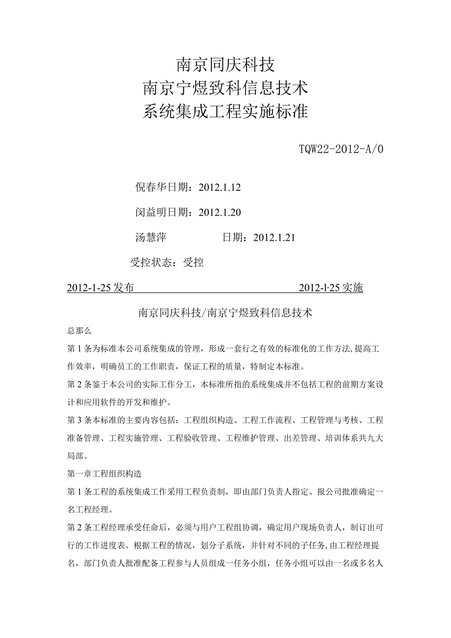 12年系统集成项目实施规范.docx_第1页