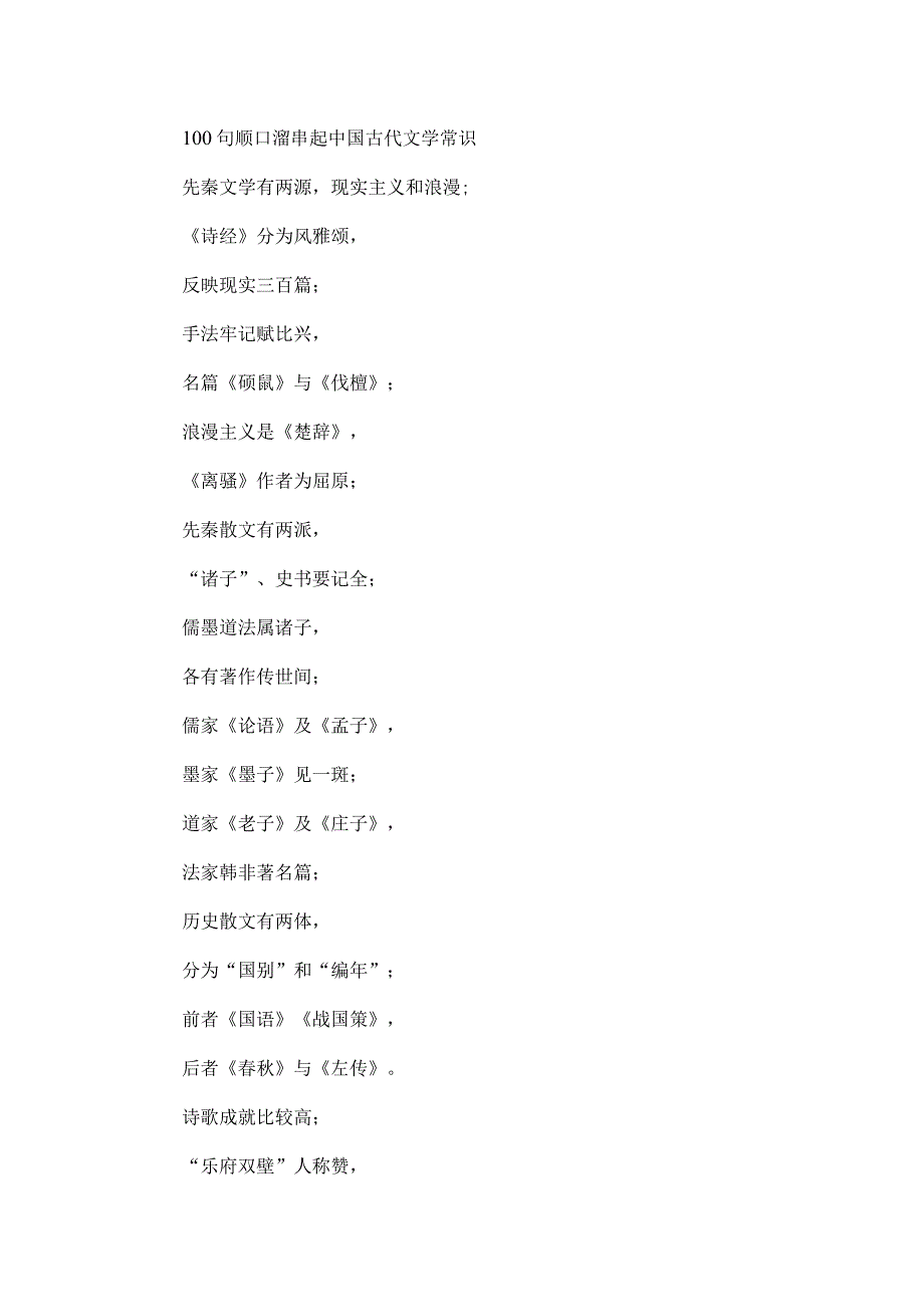 100句顺口溜串起中国古代文学常识.docx_第1页