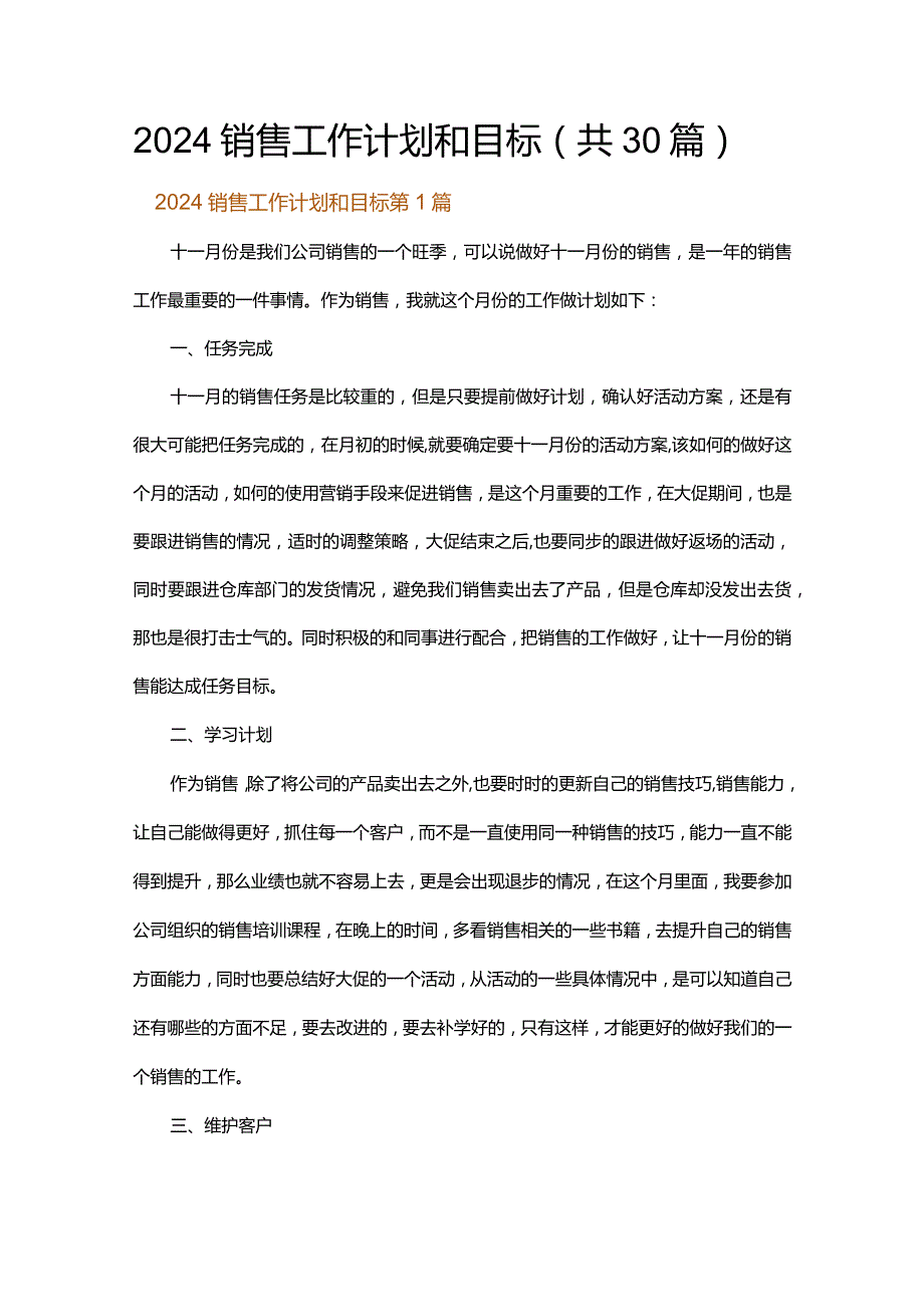 2024销售工作计划和目标.docx_第1页