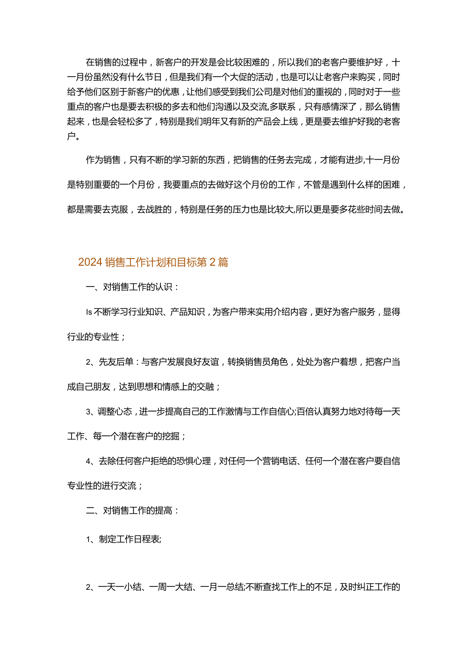 2024销售工作计划和目标.docx_第2页