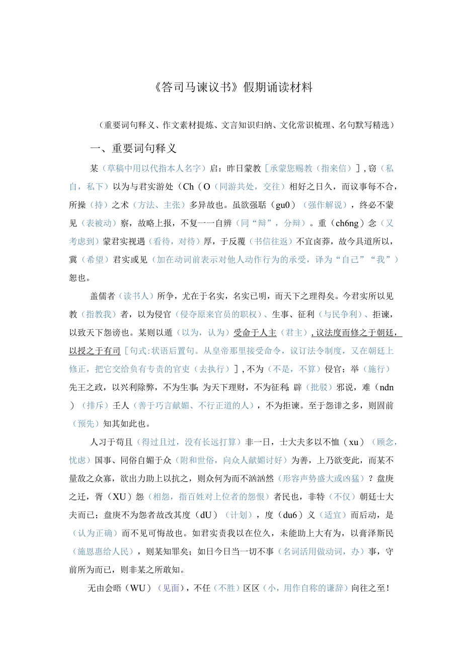 《答司马谏议书》假期诵读材料.docx_第1页