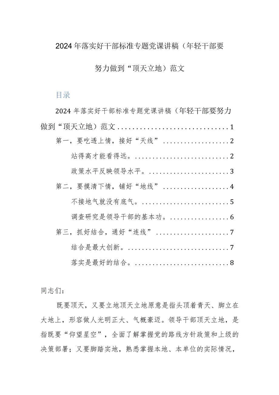 2024年落实好干部标准专题党课讲稿（年轻干部要努力做到“顶天立地）范文.docx_第1页