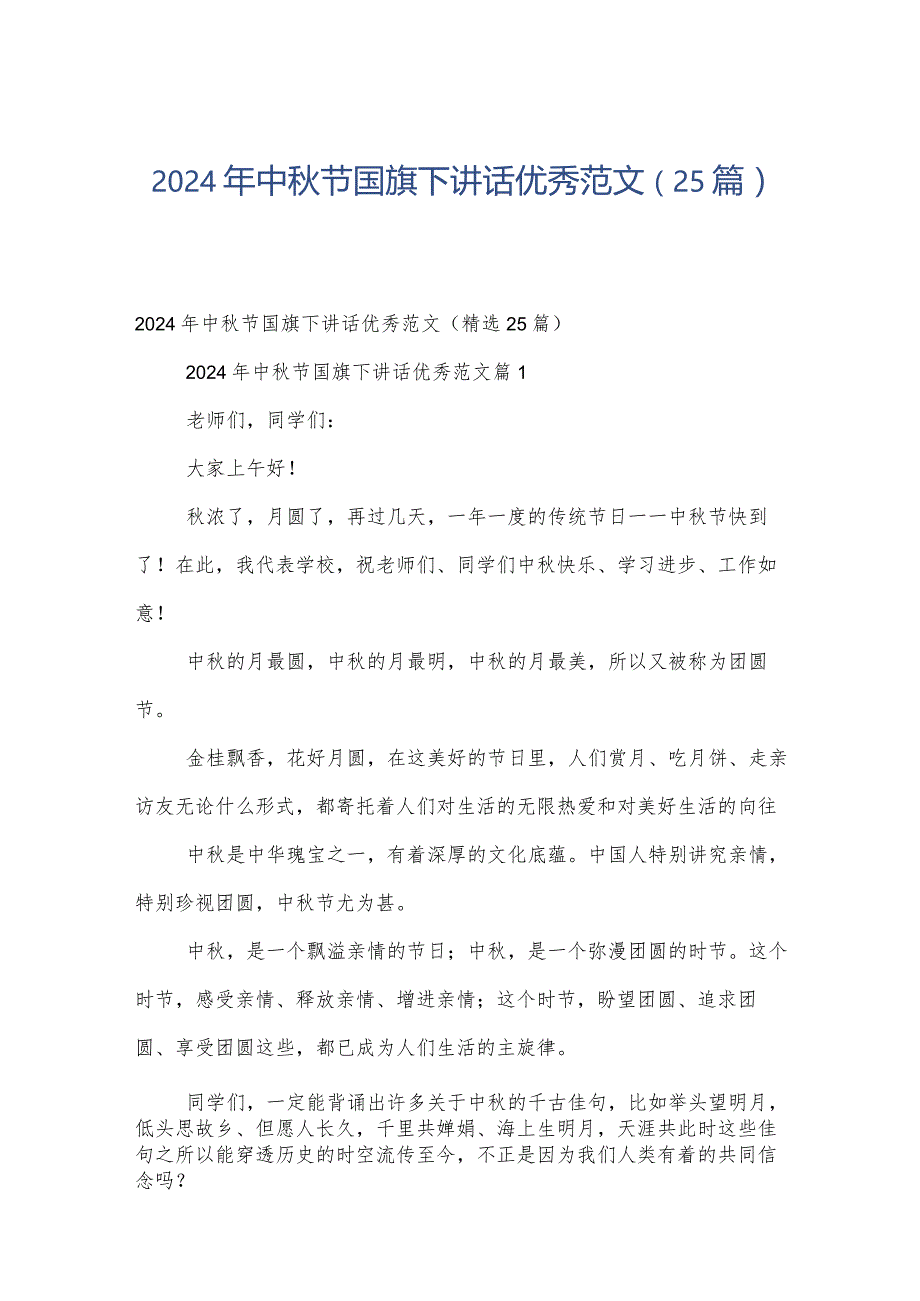 2024年中秋节国旗下讲话优秀范文（25篇）.docx_第1页