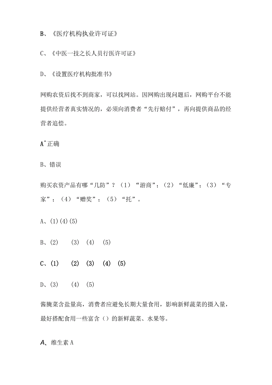 2024年全国品质消费有奖知识竞赛试题（一）含答案.docx_第2页