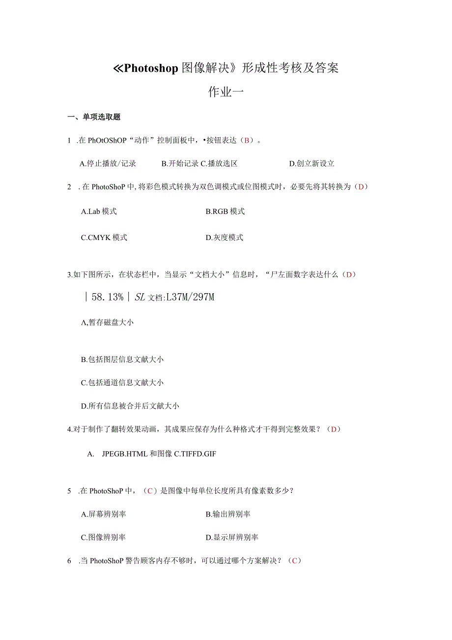 Photoshop图像处理形成性考核及答案.docx_第1页